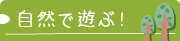 和歌山の公園　自然で遊べる公園