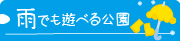 和歌山の公園　雨でも遊べる公園