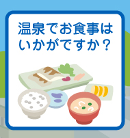 温泉でお食事はいかがですか？